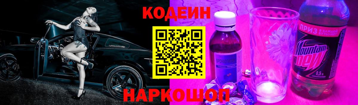 Кодеин Purple Drank Тулун